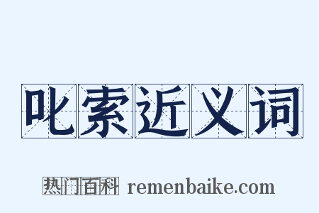 叱索近义词是什么意思的图片
